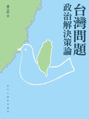 cover image of 台灣問題：政治解決策論